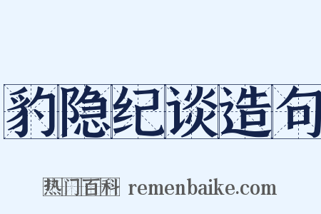 豹隐纪谈造句是什么意思的图片